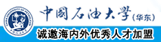 日逼吗尻你逼中国石油大学（华东）教师和博士后招聘启事