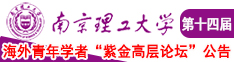 日本美女逼动态视频南京理工大学第十四届海外青年学者紫金论坛诚邀海内外英才！