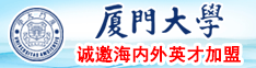 日本男女操鸡巴厦门大学诚邀海内外英才加盟