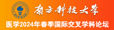 想刺屄插入屄南方科技大学医学2024年春季国际交叉学科论坛